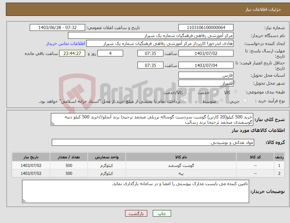 تصویر کوچک آگهی نیاز انتخاب تامین کننده-خرید 500 کیلو(20 کارتن) گوشت سردست گوساله برزیلی منجمد ترجیحا برند آنجلو//خرید 500 کیلو دنبه گوسفندی منجمد ترجیحا برند رسالت