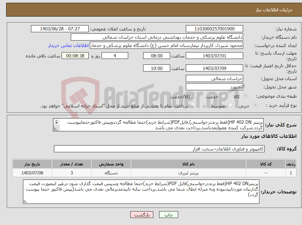 تصویر کوچک آگهی نیاز انتخاب تامین کننده-پرینتر HP 402 DN(فقط برنددرخواستی).فایلPDF(شرایط خرید)حتما مطالعه گرددوپیش فاکتورحتماپیوست گردد.شرکت کننده عضوآیمدباشد.پرداخت نقدی می باشد 