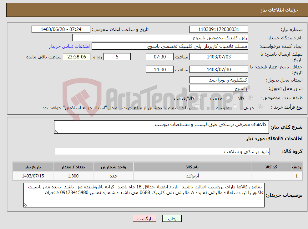 تصویر کوچک آگهی نیاز انتخاب تامین کننده- کالاهای مصرفی پزشکی طبق لیست و مشخصات پیوست 