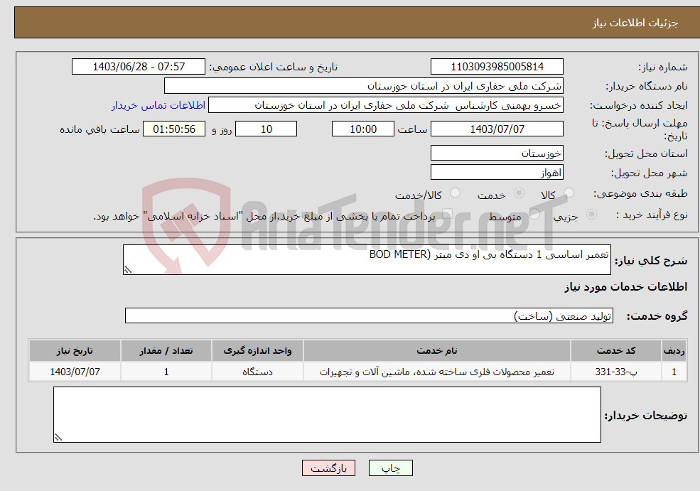 تصویر کوچک آگهی نیاز انتخاب تامین کننده-تعمیر اساسی 1 دستگاه بی او دی میتر (BOD METER