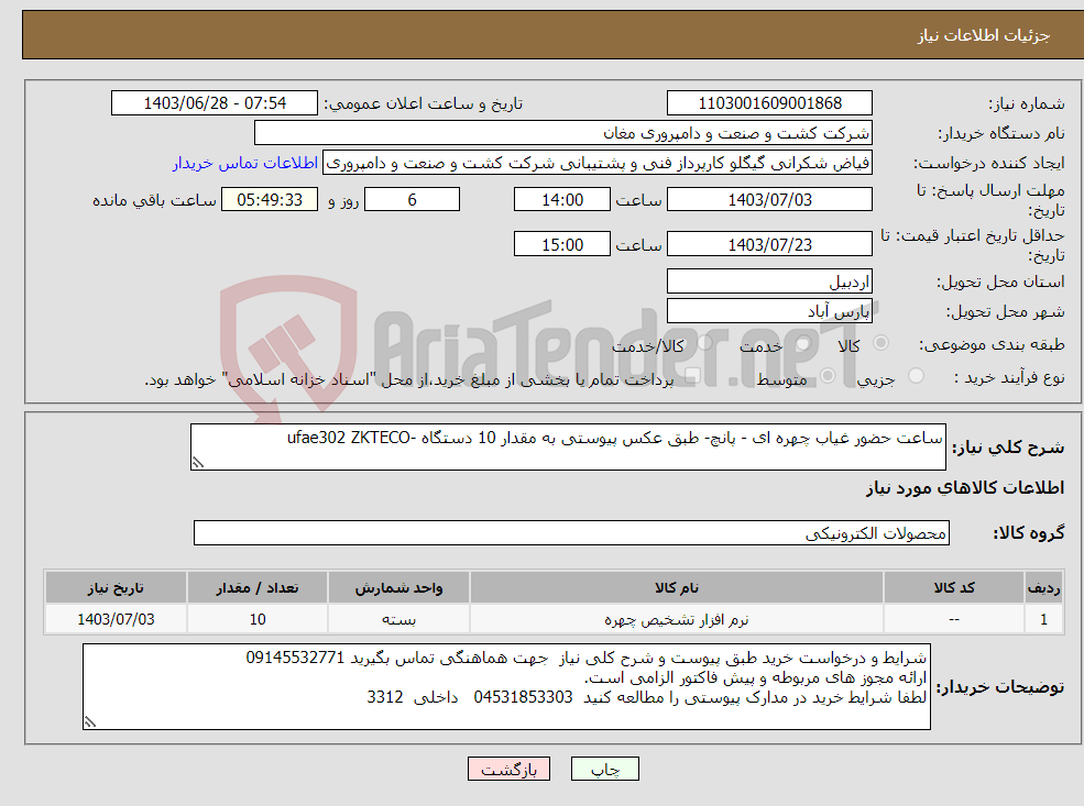 تصویر کوچک آگهی نیاز انتخاب تامین کننده-ساعت حضور غیاب چهره ای - پانچ- طبق عکس پیوستی به مقدار 10 دستگاه -ufae302 ZKTECO