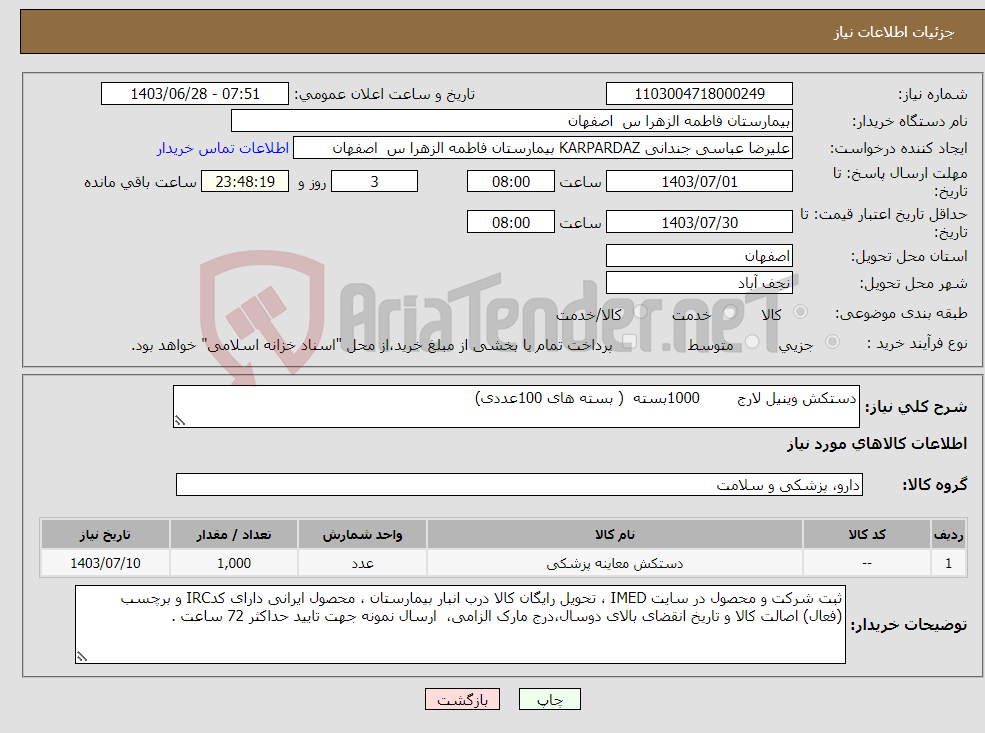 تصویر کوچک آگهی نیاز انتخاب تامین کننده-دستکش وینیل لارج 1000بسته ( بسته های 100عددی)