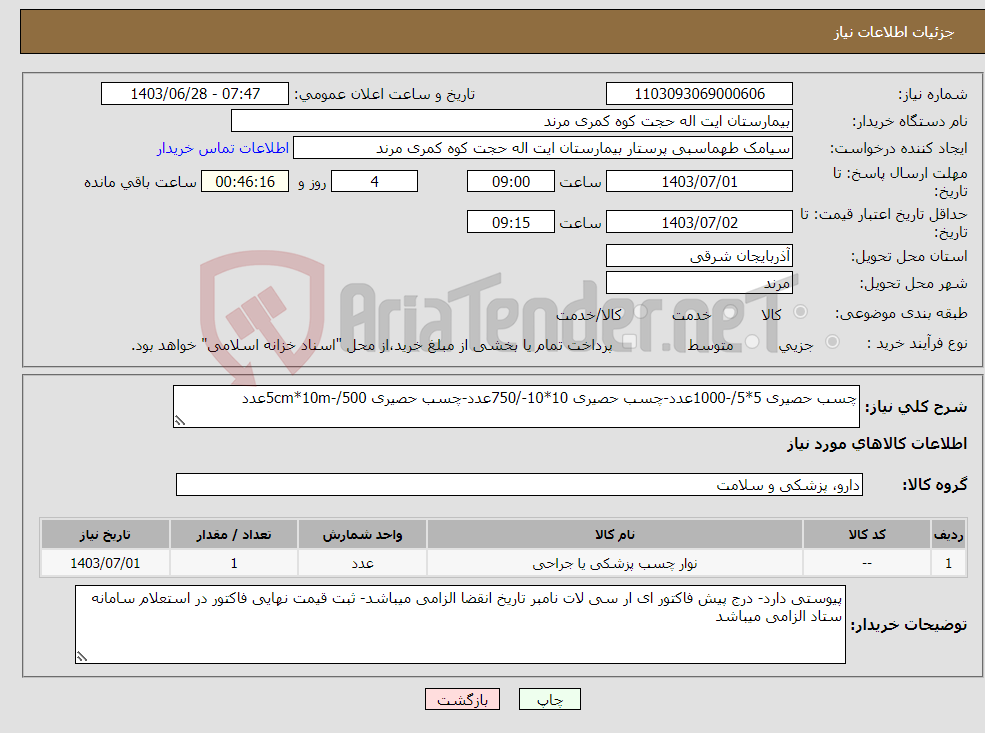 تصویر کوچک آگهی نیاز انتخاب تامین کننده-چسب حصیری 5*5/-1000عدد-چسب حصیری 10*10-/750عدد-چسب حصیری 5cm*10m-/500عدد