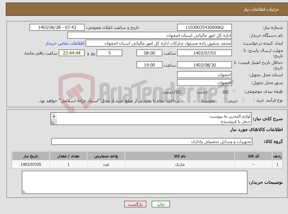 تصویر کوچک آگهی نیاز انتخاب تامین کننده-لوازم التحریر به پیوست حمل با فروشنده 09132752589 آقای منصوریان