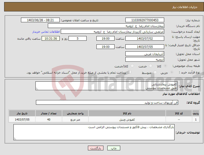 تصویر کوچک آگهی نیاز انتخاب تامین کننده-کفپوش بیمارستانی طبق مشخصات پیوستی