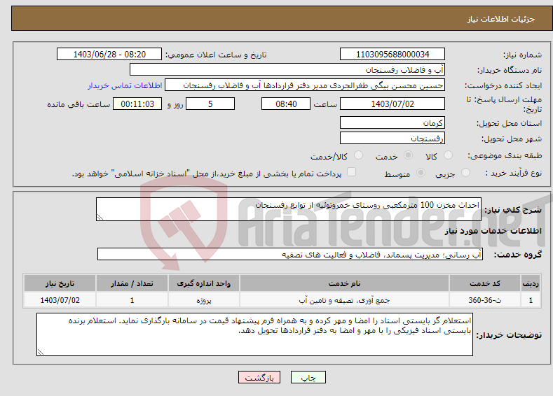 تصویر کوچک آگهی نیاز انتخاب تامین کننده-احداث مخزن 100 مترمکعبی روستای خمروتوئیه از توابع رفسنجان
