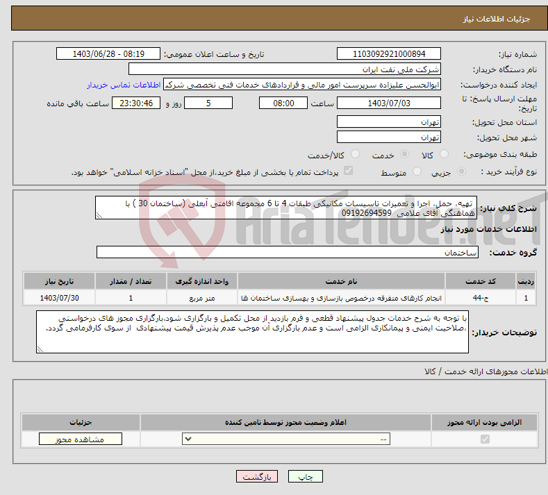 تصویر کوچک آگهی نیاز انتخاب تامین کننده- تهیه، حمل، اجرا و تعمیرات تاسیسات مکانیکی طبقات 4 تا 6 مجموعه اقامتی آبعلی (ساختمان 30 ) با هماهنگی آقای غلامی 09192694599 
