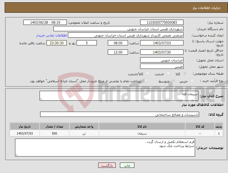 تصویر کوچک آگهی نیاز انتخاب تامین کننده-سیمان فله