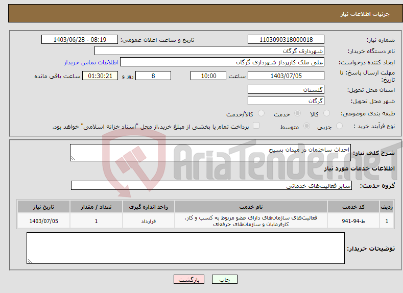 تصویر کوچک آگهی نیاز انتخاب تامین کننده-احداث ساختمان در میدان بسیج 