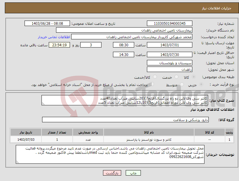 تصویر کوچک آگهی نیاز انتخاب تامین کننده-کاتتر سی وی لاین دو راه بزرگسال(فرنج7)(20سانتی متر)ب تعداد40عدد کاتتر سی وی لاین دوراه اطفالی(فرنج5)(10یا12سانتی متر)ب تعداد 5عدد 