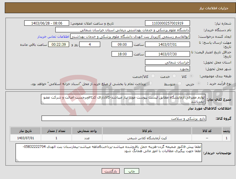 تصویر کوچک آگهی نیاز انتخاب تامین کننده-لوازم مصرفی آزمایشگاه مطابق لیست پیوست مورد نیاز میباشد-کالادارای کدircوبرچسب اصالت و شرکت عضو آیمدباشد