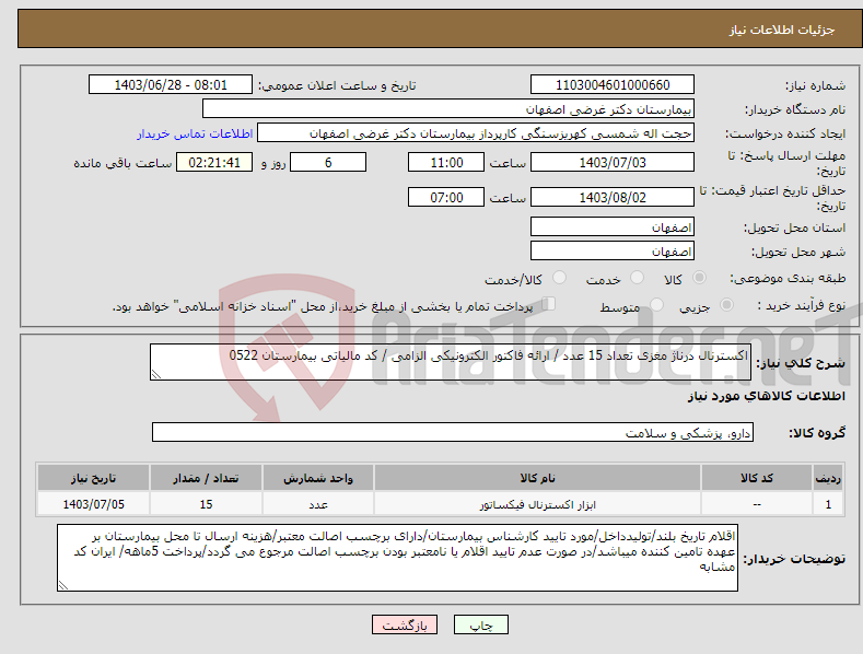 تصویر کوچک آگهی نیاز انتخاب تامین کننده-اکسترنال درناژ مغزی تعداد 15 عدد / ارائه فاکتور الکترونیکی الزامی / کد مالیاتی بیمارستان 0522