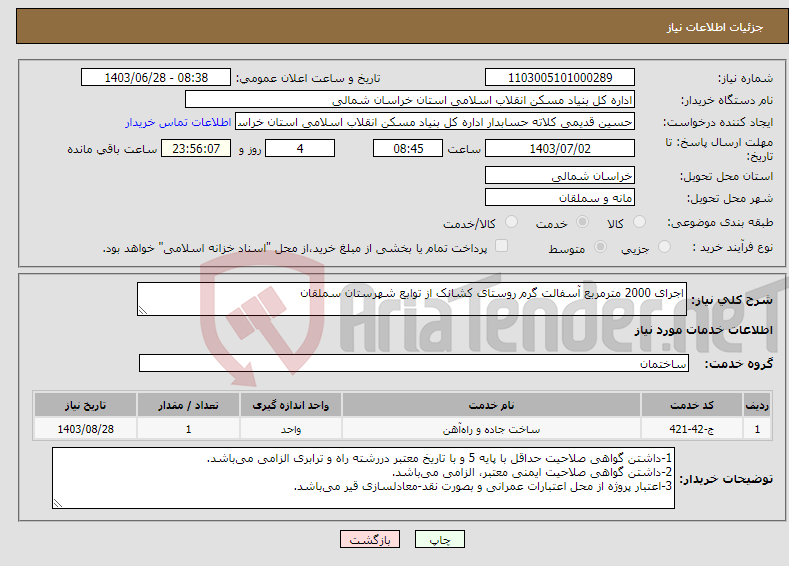 تصویر کوچک آگهی نیاز انتخاب تامین کننده-اجرای 2000 مترمربع آسفالت گرم روستای کشانک از توابع شهرستان سملقان