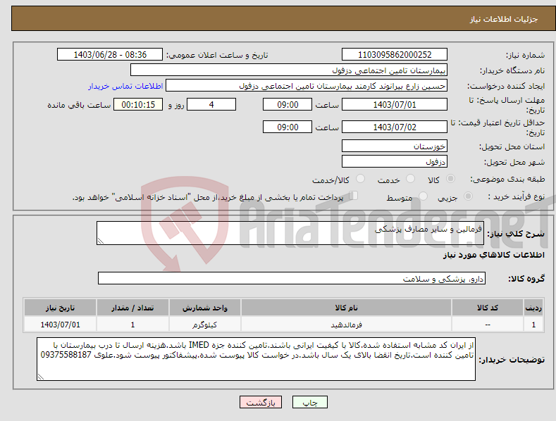 تصویر کوچک آگهی نیاز انتخاب تامین کننده-فرمالین و سایر مصارف پزشکی