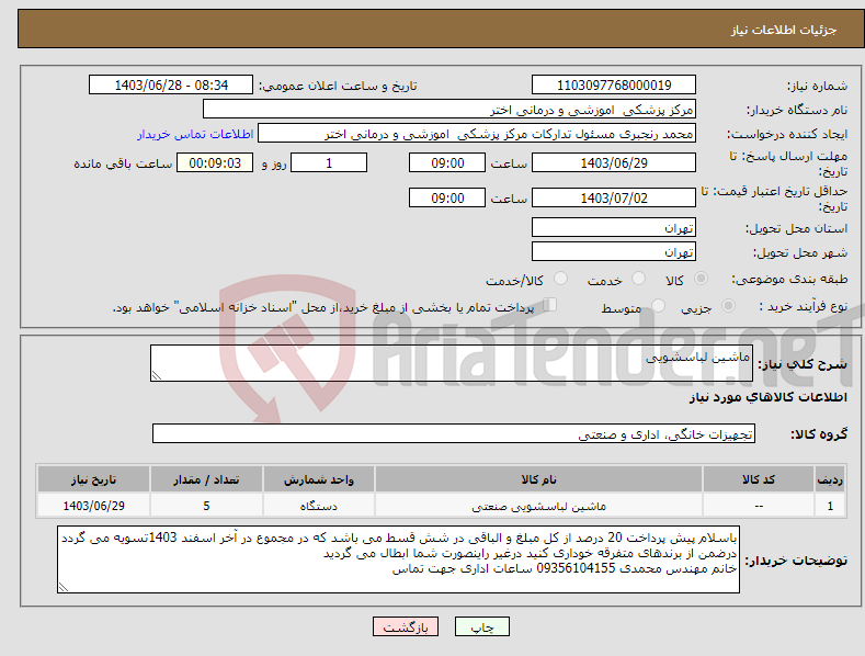 تصویر کوچک آگهی نیاز انتخاب تامین کننده-ماشین لباسشویی