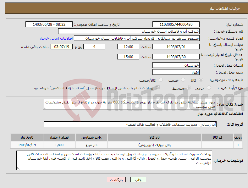 تصویر کوچک آگهی نیاز انتخاب تامین کننده-دیوار پیش ساخته بتنی دو طرف نما طرح دار بهمراه نشیمنگاه 600 متر به طول در ارتفاع 3 متر طبق مشخصات فنی پیوست 
