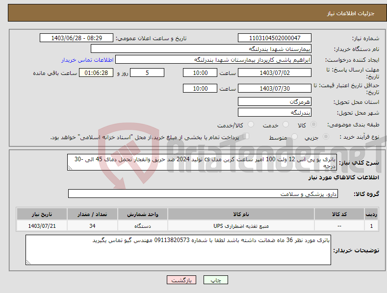 تصویر کوچک آگهی نیاز انتخاب تامین کننده-باتری یو پی اس 12 ولت 100 امپر ساعت کربن مدل cs تولید 2024 ضد حریق وانفجار تحمل دمای 45 الی -30 درجه 