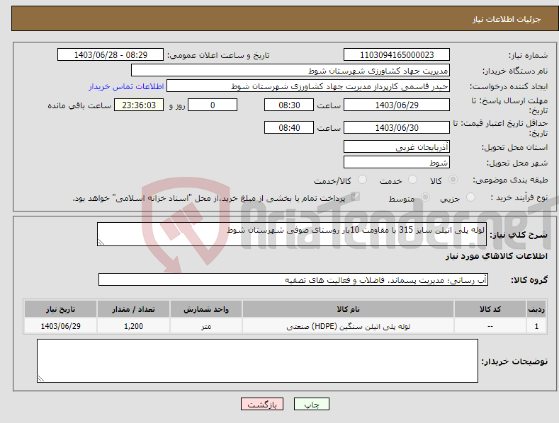 تصویر کوچک آگهی نیاز انتخاب تامین کننده-لوله پلی اتیلن سایز 315 با مقاومت 10بار روستای صوفی شهرستان شوط