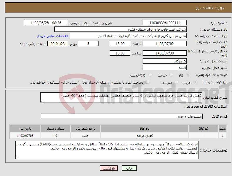 تصویر کوچک آگهی نیاز انتخاب تامین کننده-کفش اداری جنس چرم مرغوب ایرانی در 6 سایز مختلف مطابق تقاضای پیوست (جمعا" 40 جفت)