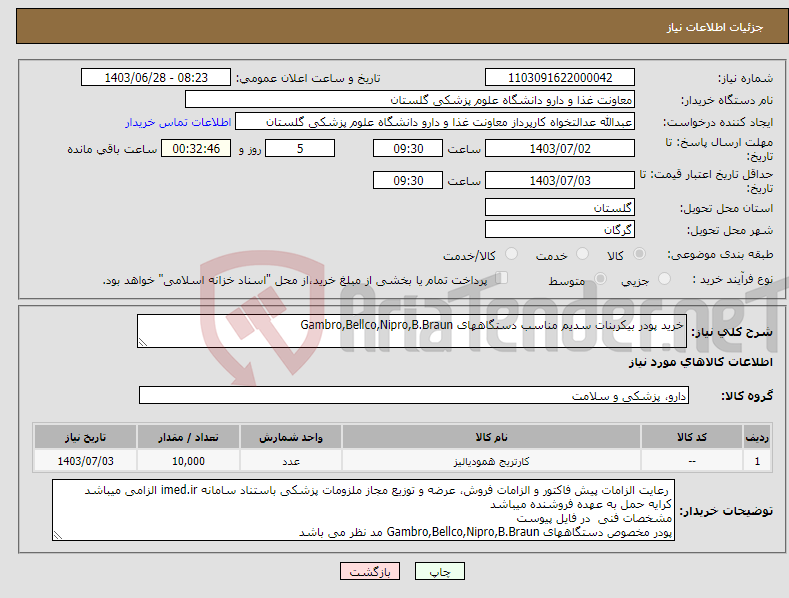 تصویر کوچک آگهی نیاز انتخاب تامین کننده-خرید پودر بیکربنات سدیم مناسب دستگاههای Gambro,Bellco,Nipro,B.Braun