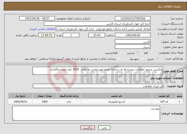 تصویر کوچک آگهی نیاز انتخاب تامین کننده-واکشی و ورود اطلاعات پرونده ها به سامانه جامع امور اراضی به تعداد 3000 جلد پرونده واگذاری