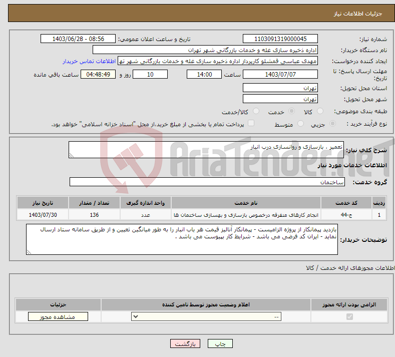 تصویر کوچک آگهی نیاز انتخاب تامین کننده-تعمیر ، بازسازی و روانسازی درب انبار