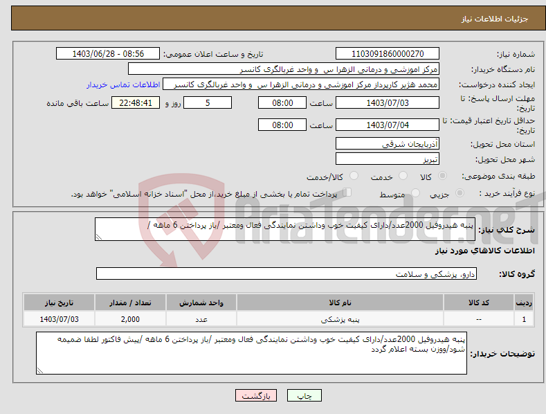 تصویر کوچک آگهی نیاز انتخاب تامین کننده-پنبه هیدروفیل 2000عدد/دارای کیفیت خوب وداشتن نمایندگی فعال ومعتبر /باز پرداختن 6 ماهه /