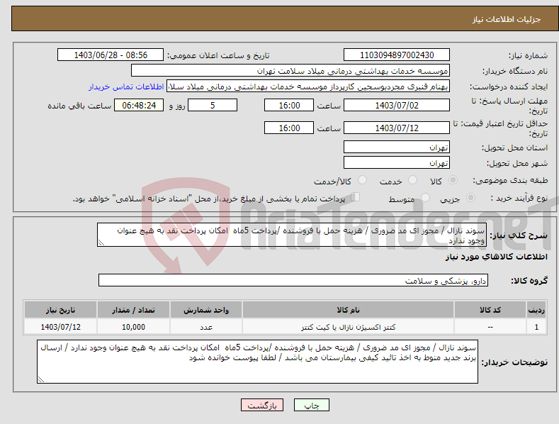 تصویر کوچک آگهی نیاز انتخاب تامین کننده-سوند نازال / مجوز ای مد ضروری / هزینه حمل با فروشنده /پرداخت 5ماه امکان پرداخت نقد به هیچ عنوان وجود ندارد 