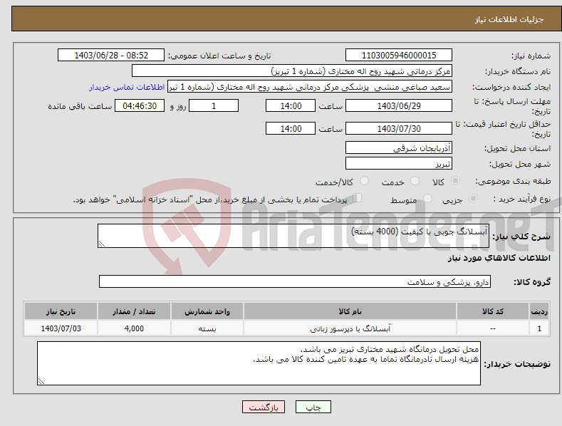 تصویر کوچک آگهی نیاز انتخاب تامین کننده-آبسلانگ چوبی با کیفیت (4000 بسته)