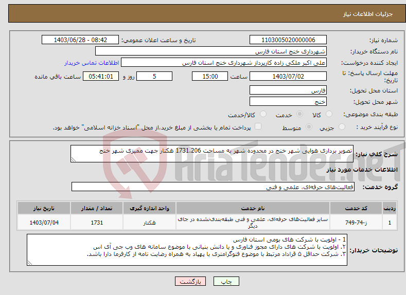 تصویر کوچک آگهی نیاز انتخاب تامین کننده-تصویر برداری هوایی شهر خنج در محدوده شهر به مساحت 1731.206 هکتار جهت ممیزی شهر خنج