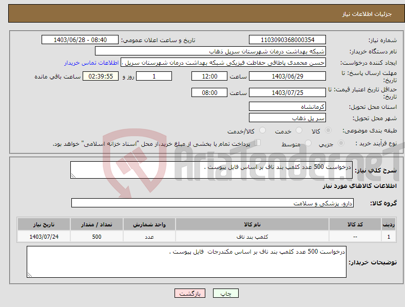 تصویر کوچک آگهی نیاز انتخاب تامین کننده-درخواست 500 عدد کلمپ بند ناف بر اساس فایل پیوست .