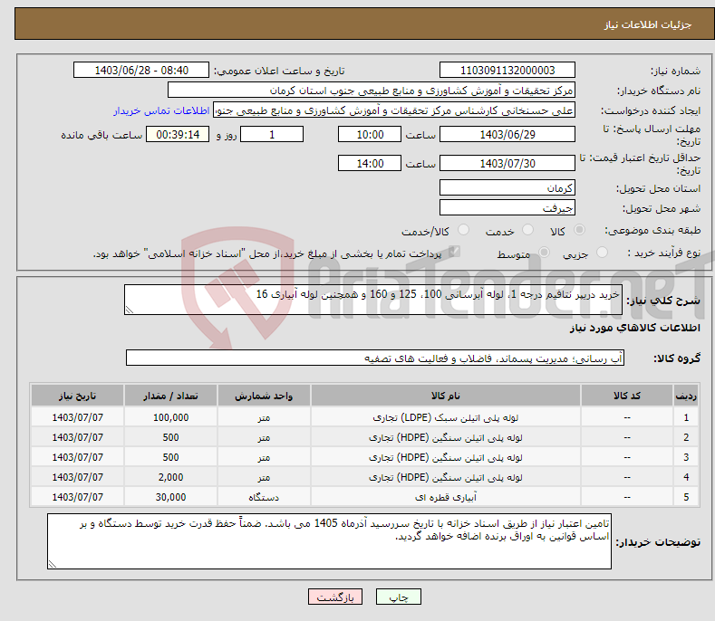 تصویر کوچک آگهی نیاز انتخاب تامین کننده-خرید دریپر نتافیم درجه 1، لوله آبرسانی 100، 125 و 160 و همچنین لوله آبیاری 16