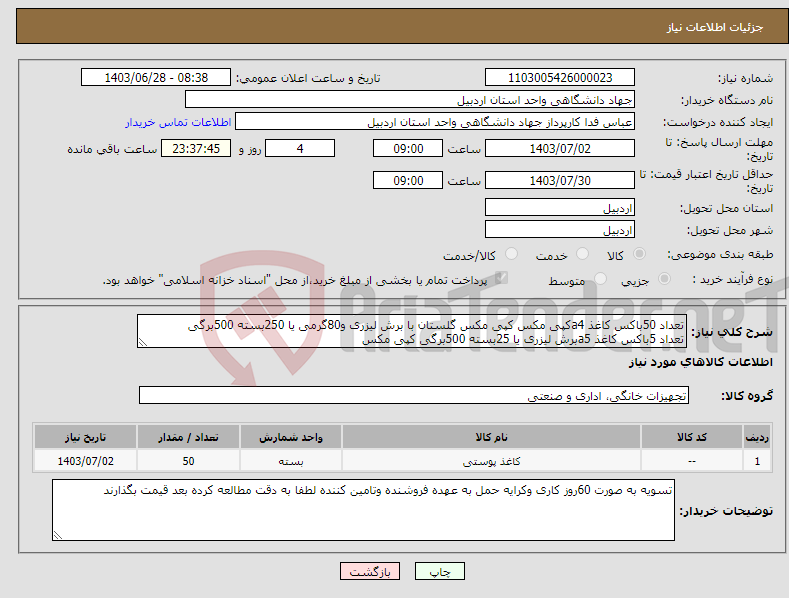 تصویر کوچک آگهی نیاز انتخاب تامین کننده-تعداد 50باکس کاغذ a4کپی مکس کپی مکس گلستان با برش لیزری و80گرمی یا 250بسته 500برگی تعداد 5باکس کاغذ a5برش لیزری یا 25بسته 500برگی کپی مکس 