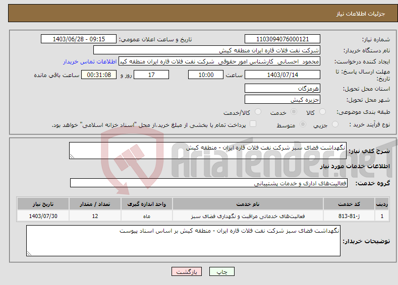 تصویر کوچک آگهی نیاز انتخاب تامین کننده-نگهداشت فضای سبز شرکت نفت فلات قاره ایران - منطقه کیش 