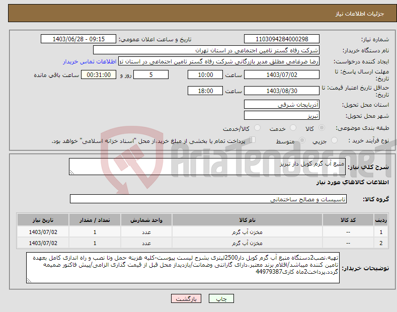 تصویر کوچک آگهی نیاز انتخاب تامین کننده-منبع آب گرم کویل دار تبریز