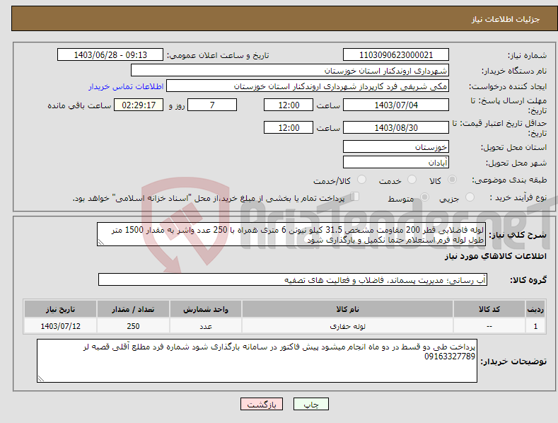 تصویر کوچک آگهی نیاز انتخاب تامین کننده-لوله فاضلابی قطر 200 مقاومت مشخص 31.5 کیلو نیوتن 6 متری همراه با 250 عدد واشر به مقدار 1500 متر طول لوله فرم استعلام حتما نکمیل و بارگذاری شود