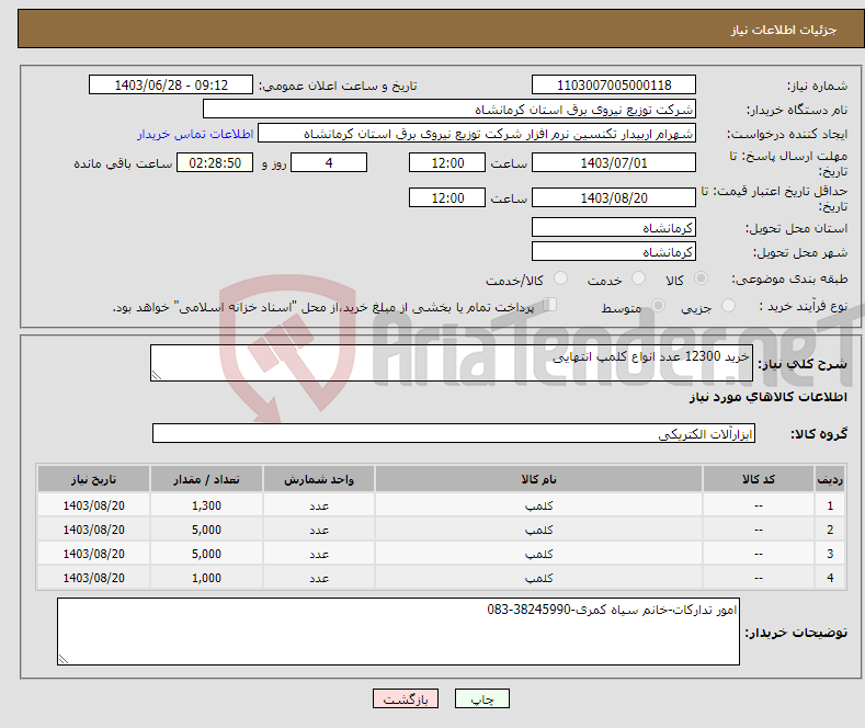 تصویر کوچک آگهی نیاز انتخاب تامین کننده-خرید 12300 عدد انواع کلمپ انتهایی 