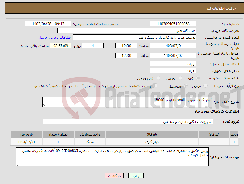 تصویر کوچک آگهی نیاز انتخاب تامین کننده-کولر گازی ایوولی evvoli اینورتر 18000