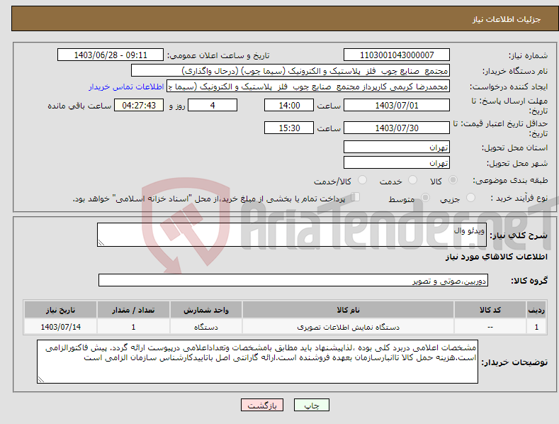 تصویر کوچک آگهی نیاز انتخاب تامین کننده-ویدئو وال