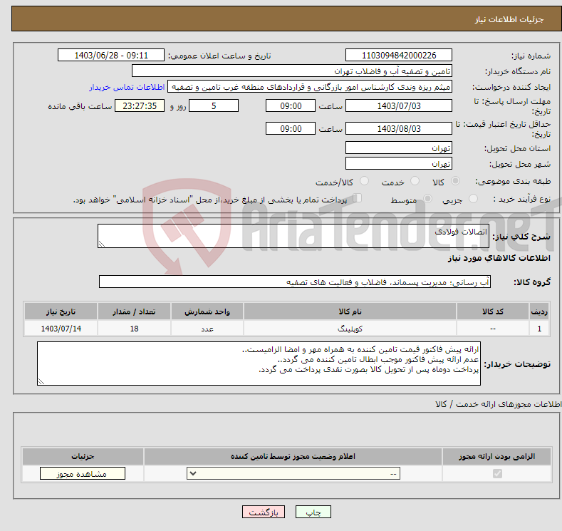 تصویر کوچک آگهی نیاز انتخاب تامین کننده-اتصالات فولادی