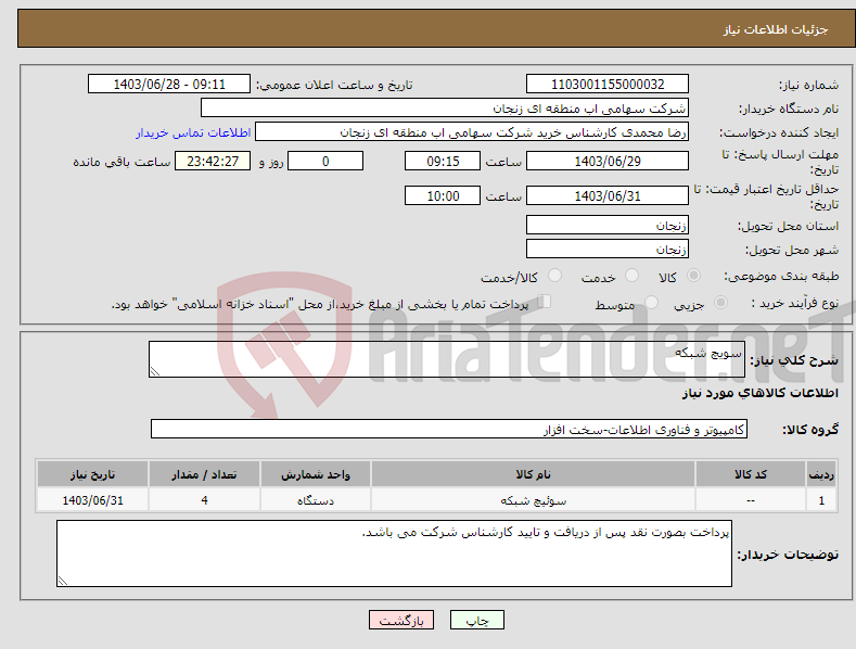 تصویر کوچک آگهی نیاز انتخاب تامین کننده-سویچ شبکه