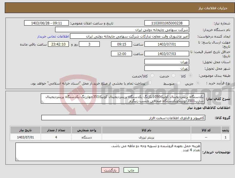 تصویر کوچک آگهی نیاز انتخاب تامین کننده-یکدستگاه پرینتردیجیتال کونیکا1050تکرنگ یکدستگاه پرینتردیجیتال کونیکا351چهاررنگ،یکدستگاه پرینتردیجیتال شارپ3501آلوتیتکویکدستگاه صحافی چسب زنیگرم 