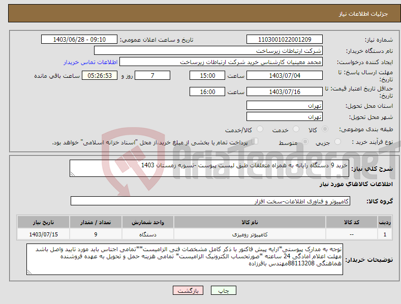 تصویر کوچک آگهی نیاز انتخاب تامین کننده-خرید 9 دستگاه رایانه به همراه متعلقات طبق لیست پیوست -تسویه زمستان 1403 
