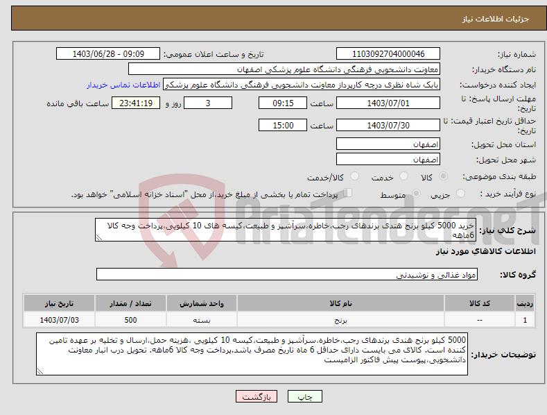 تصویر کوچک آگهی نیاز انتخاب تامین کننده-خرید 5000 کیلو برنج هندی برندهای رجب،خاطره،سرآشپز و طبیعت،کیسه های 10 کیلویی،پرداخت وجه کالا 6ماهه 