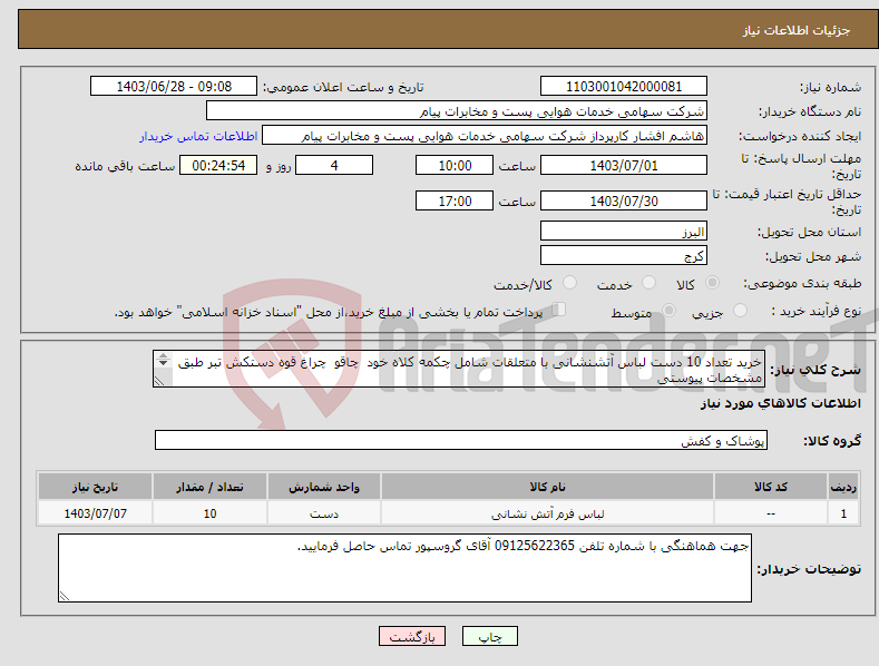 تصویر کوچک آگهی نیاز انتخاب تامین کننده-خرید تعداد 10 دست لباس آتشنشانی با متعلقات شامل چکمه کلاه خود چاقو چراغ قوه دستکش تبر طبق مشخصات پیوستی مجوز فعالیت مرتبط الزامیست 