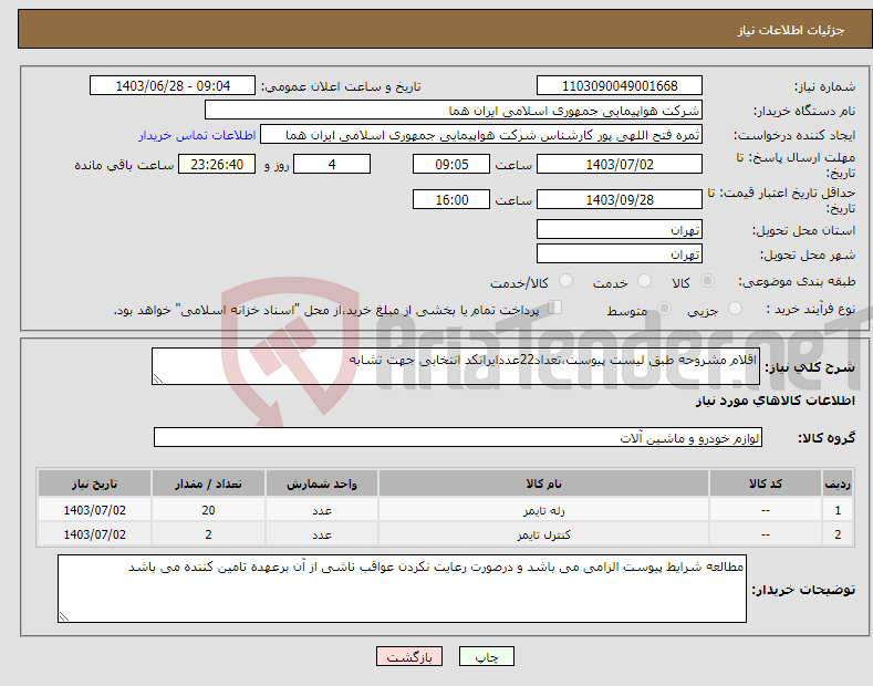 تصویر کوچک آگهی نیاز انتخاب تامین کننده-اقلام مشروحه طبق لیست پیوست،تعداد22عددایرانکد انتخابی جهت تشابه