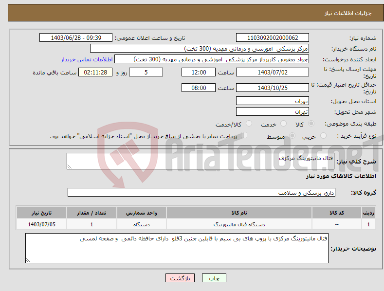 تصویر کوچک آگهی نیاز انتخاب تامین کننده-فتال مانیتورینگ مرکزی 