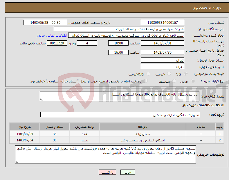 تصویر کوچک آگهی نیاز انتخاب تامین کننده- 33 عددسطل زباله 60لیتری پدالی-30عددجا اسکاچی استیل