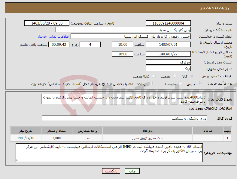 تصویر کوچک آگهی نیاز انتخاب تامین کننده-تعداد4000عدد ست سرم تولید داخل،دارای تاریخ انقضا بلند مدت و بر چسب اصالت و حتما پیش فاکتور با عنوان برند ضمیمه گردد.