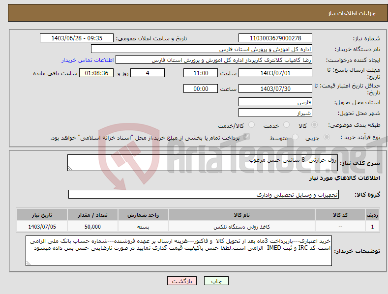 تصویر کوچک آگهی نیاز انتخاب تامین کننده-رول حرارتی 8 سانتی جنس مرغوب 